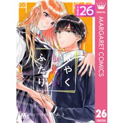 はやくしたいふたり 分冊版 26（集英社） [電子書籍]