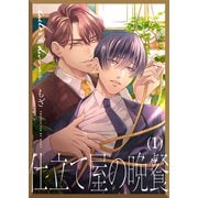仕立て屋の晩餐（1）（ジーオーティー） [電子書籍]
