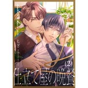 仕立て屋の晩餐（2）（ジーオーティー） [電子書籍]