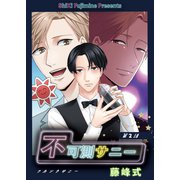 不可測サニー 第2話（ジーオーティー） [電子書籍]