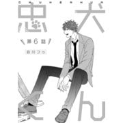 忠犬くん 最終話（ジーオーティー） [電子書籍]