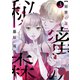 秘蜜の森（ばら売り）第3話（黒蜜）（白泉社） [電子書籍]