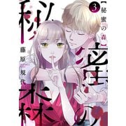 秘蜜の森（ばら売り）第3話（黒蜜）（白泉社） [電子書籍]