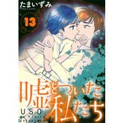 嘘をついた私たち（ばら売り）第13話（黒蜜）（白泉社） [電子書籍]