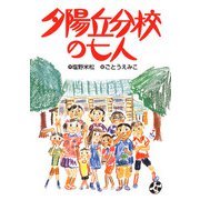 夕陽丘分校の七人（フレーベル館） [電子書籍]