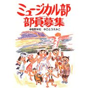 ミュージカル部部員募集（フレーベル館） [電子書籍]