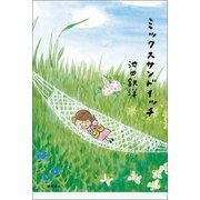 ミックスサンドイッチ（徳間書店） [電子書籍]