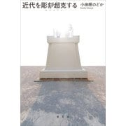 近代を彫刻/超克する（講談社） [電子書籍]