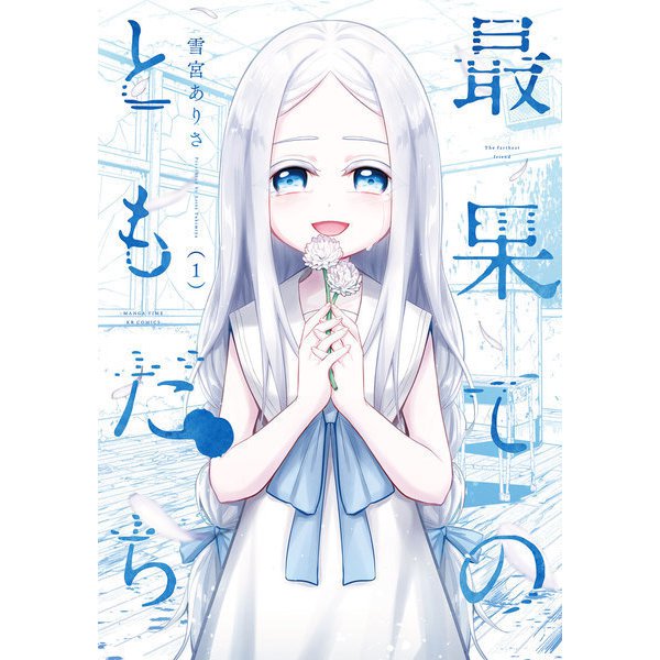 最果てのともだち 1巻（芳文社） [電子書籍]