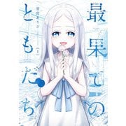 最果てのともだち 1巻（芳文社） [電子書籍]