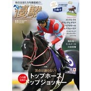 月刊「優駿」 2021年11月号（中央競馬ピーアール） [電子書籍]