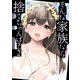 そんな家族なら捨てちゃえば？ 2巻（芳文社） [電子書籍]