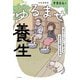 ゆるませ養生～「何だかしんどい」を楽にする「自分を大事にする作法」（大和書房） [電子書籍]