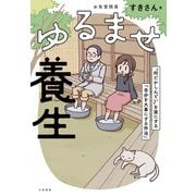 ゆるませ養生～「何だかしんどい」を楽にする「自分を大事にする作法」（大和書房） [電子書籍]
