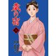 蔵の宿 56巻（芳文社） [電子書籍]