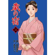蔵の宿 56巻（芳文社） [電子書籍]