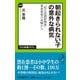 朝起きられない子の意外な病気 「起立性調節障害」患者家族の体験から（中央公論新社） [電子書籍]