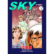 SKY（分冊版） 【第3話】（ぶんか社） [電子書籍]