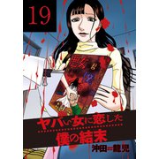 ヤバい女に恋した僕の結末 19巻（芳文社） [電子書籍]
