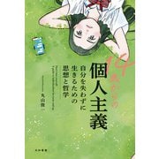 14歳からの個人主義～自分を失わずに生きるための思想と哲学（大和書房） [電子書籍]