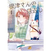 根津さんの恩返し1（キルタイム） [電子書籍]