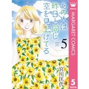 あの人は昨日と同じ空を見上げてる 5（集英社） [電子書籍]
