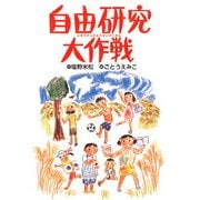 自由研究大作戦（フレーベル館） [電子書籍]