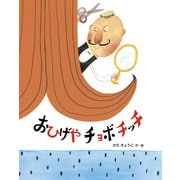 おひげやチョボチッチ（フレーベル館） [電子書籍]