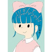 りぼんちゃん（フレーベル館） [電子書籍]