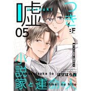 嘘つき小説家と運命の人 5（ジーウォーク） [電子書籍]