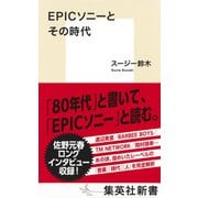 EPICソニーとその時代（集英社） [電子書籍]