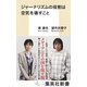 ジャーナリズムの役割は空気を壊すこと（集英社） [電子書籍]