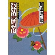 宋の検屍官 中国法医学事件簿（祥伝社） [電子書籍]