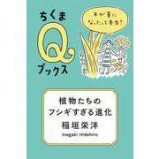 植物たちのフシギすぎる進化 ──木が草になったって本当？（筑摩書房） [電子書籍]
