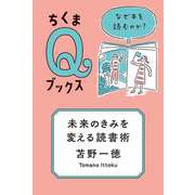 未来のきみを変える読書術 ──なぜ本を読むのか？（筑摩書房） [電子書籍]