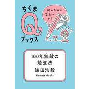 100年無敵の勉強法 ──何のために学ぶのか？（筑摩書房） [電子書籍]