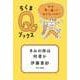 きみの体は何者か ──なぜ思い通りにならないのか？（筑摩書房） [電子書籍]