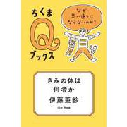 きみの体は何者か ──なぜ思い通りにならないのか？（筑摩書房） [電子書籍]