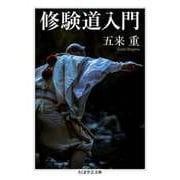 修験道入門（筑摩書房） [電子書籍]