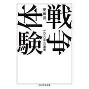 戦争体験 ――一九七〇年への遺書（筑摩書房） [電子書籍]