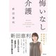 悔いなし介護（主婦の友社） [電子書籍]