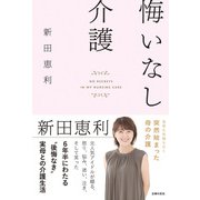 悔いなし介護（主婦の友社） [電子書籍]