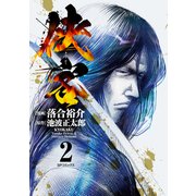 侠客（2）（リイド社） [電子書籍]