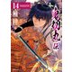 鬼切丸伝 （14）【電子版特典付】（リイド社） [電子書籍]