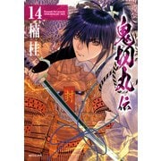 鬼切丸伝 （14）【電子版特典付】（リイド社） [電子書籍]