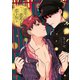 青年は遊郭で恋を知る（少年画報社） [電子書籍]