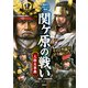 関ヶ原の戦い 人物大事典（講談社） [電子書籍]
