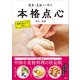 簡単・生地から作る本格点心（講談社） [電子書籍]