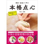 簡単・生地から作る本格点心（講談社） [電子書籍]