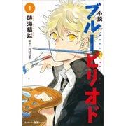小説 ブルーピリオド 1（講談社） [電子書籍]